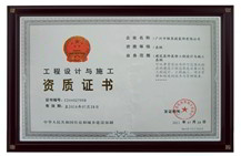 工程设计与施工资质证书